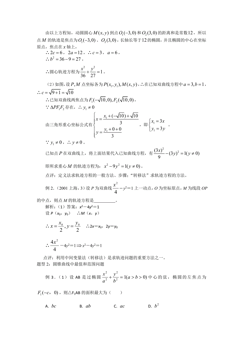 数学曲线方程及圆锥曲线典型例题解析_第3页