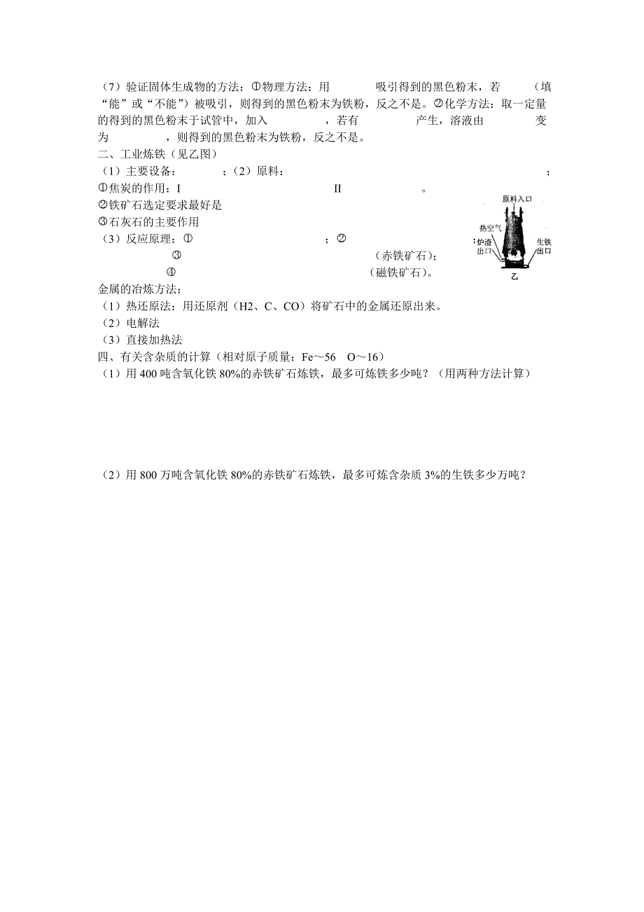 【最新】沪教版九年级5.2金属矿物铁的冶炼导学案含答案_第2页