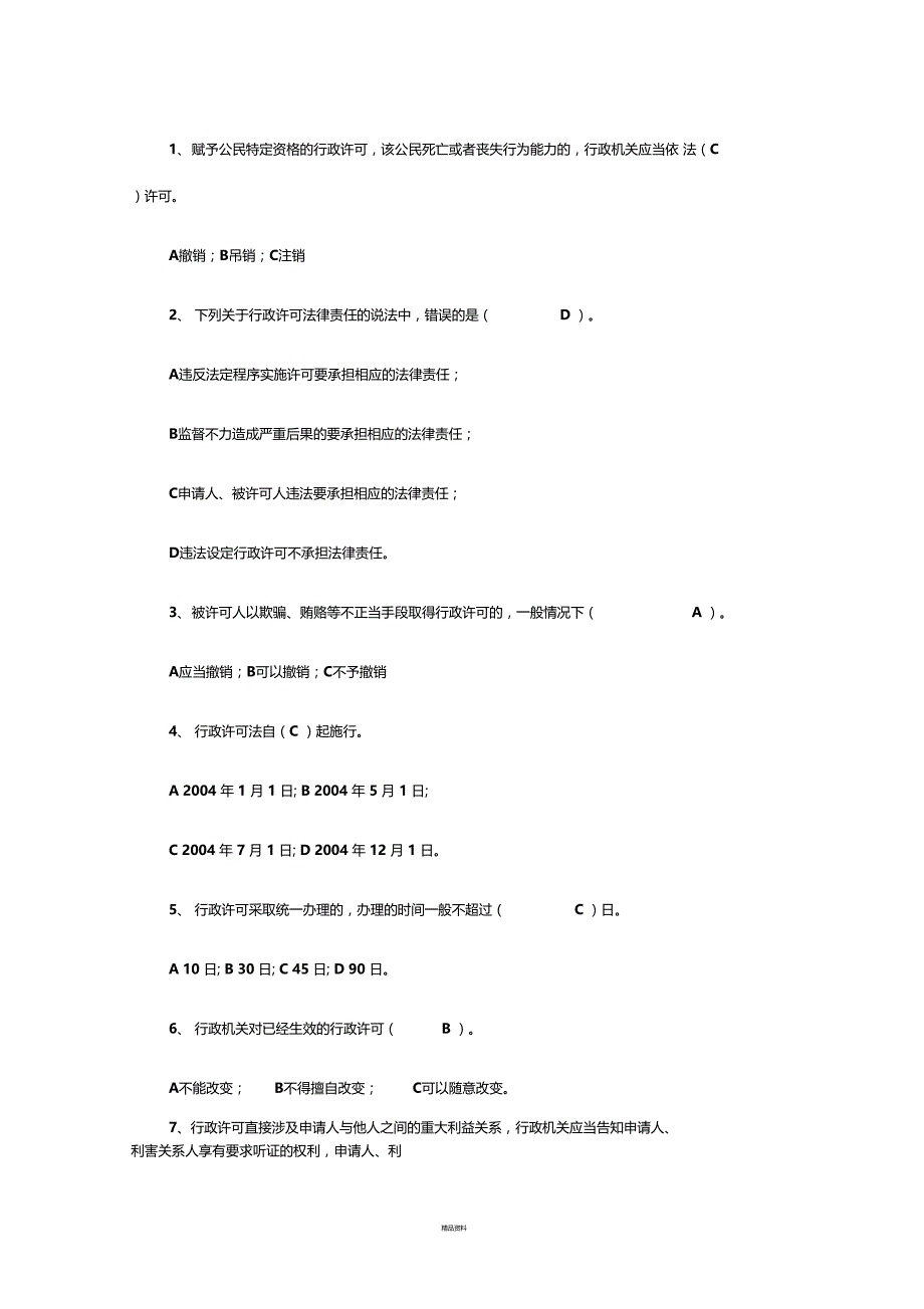 行政许可法测试题及答案_第2页