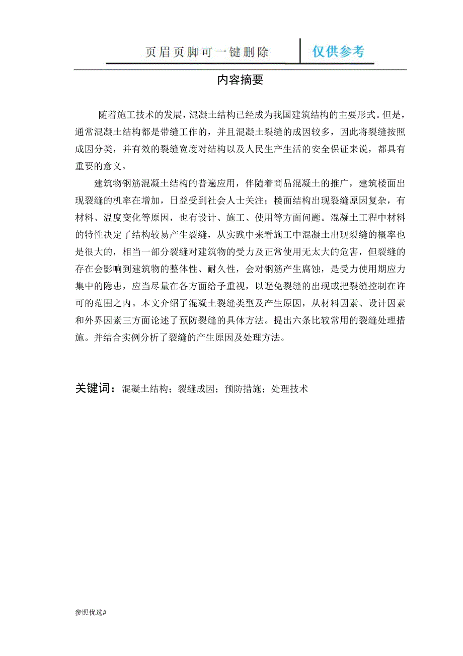 浅谈混凝土结构裂缝成因及控制措施精制研究_第2页