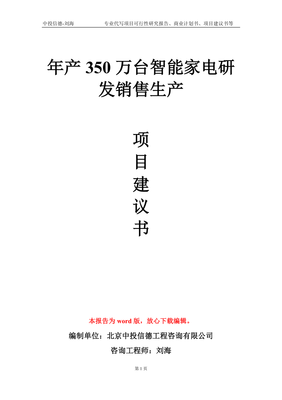 年产350万台智能家电研发销售生产项目建议书写作模板-代写定制_第1页