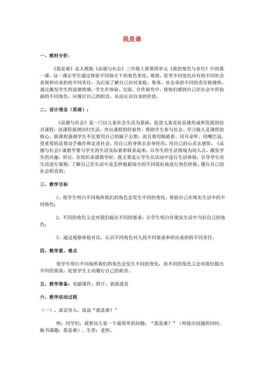 三年级品德与社会上册 4.1 我是谁2教学设计 新人教版_第1页