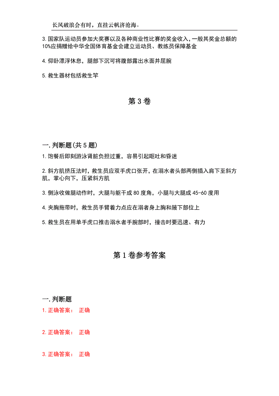 2023年安全保护服务人员-救生员历年高频考试题附带答案_第2页