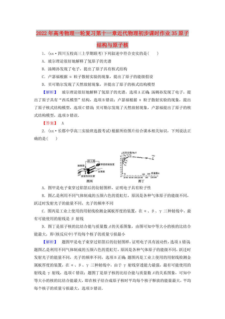 2022年高考物理一轮复习第十一章近代物理初步课时作业35原子结构与原子核_第1页