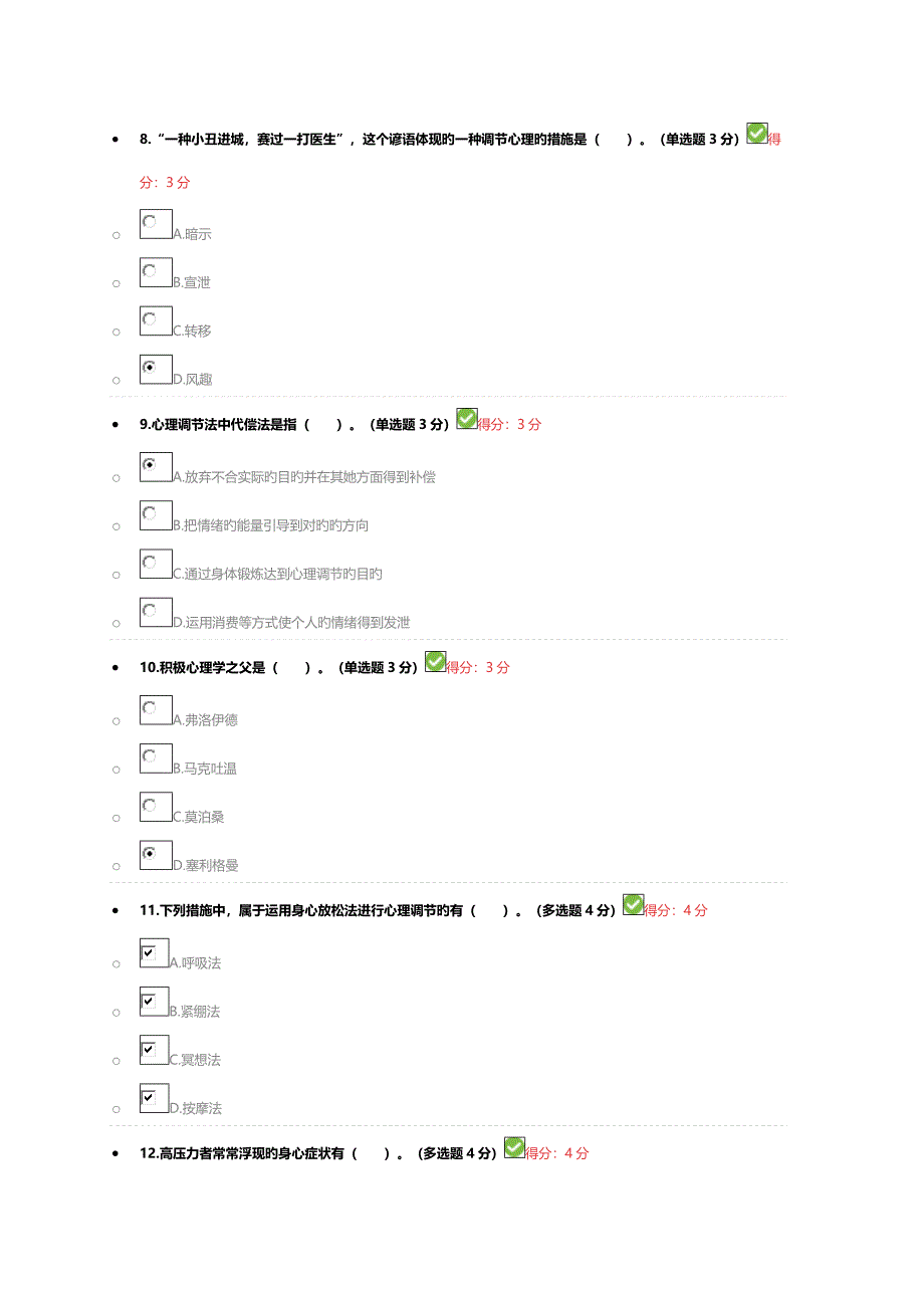 2022心理调节十二法考题及答案_第3页