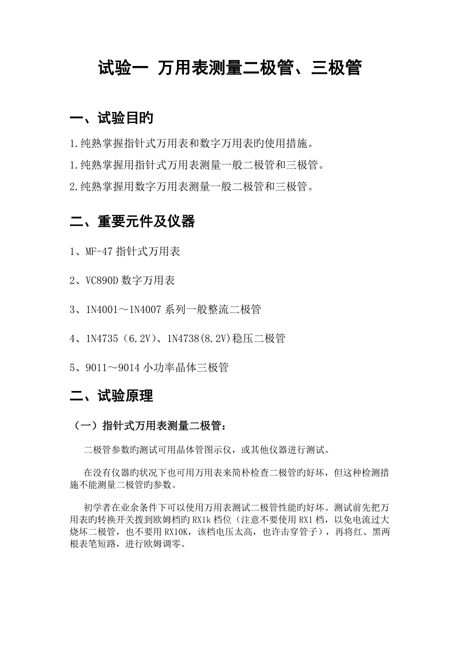 实验一万用表测量二极管三极管_第1页