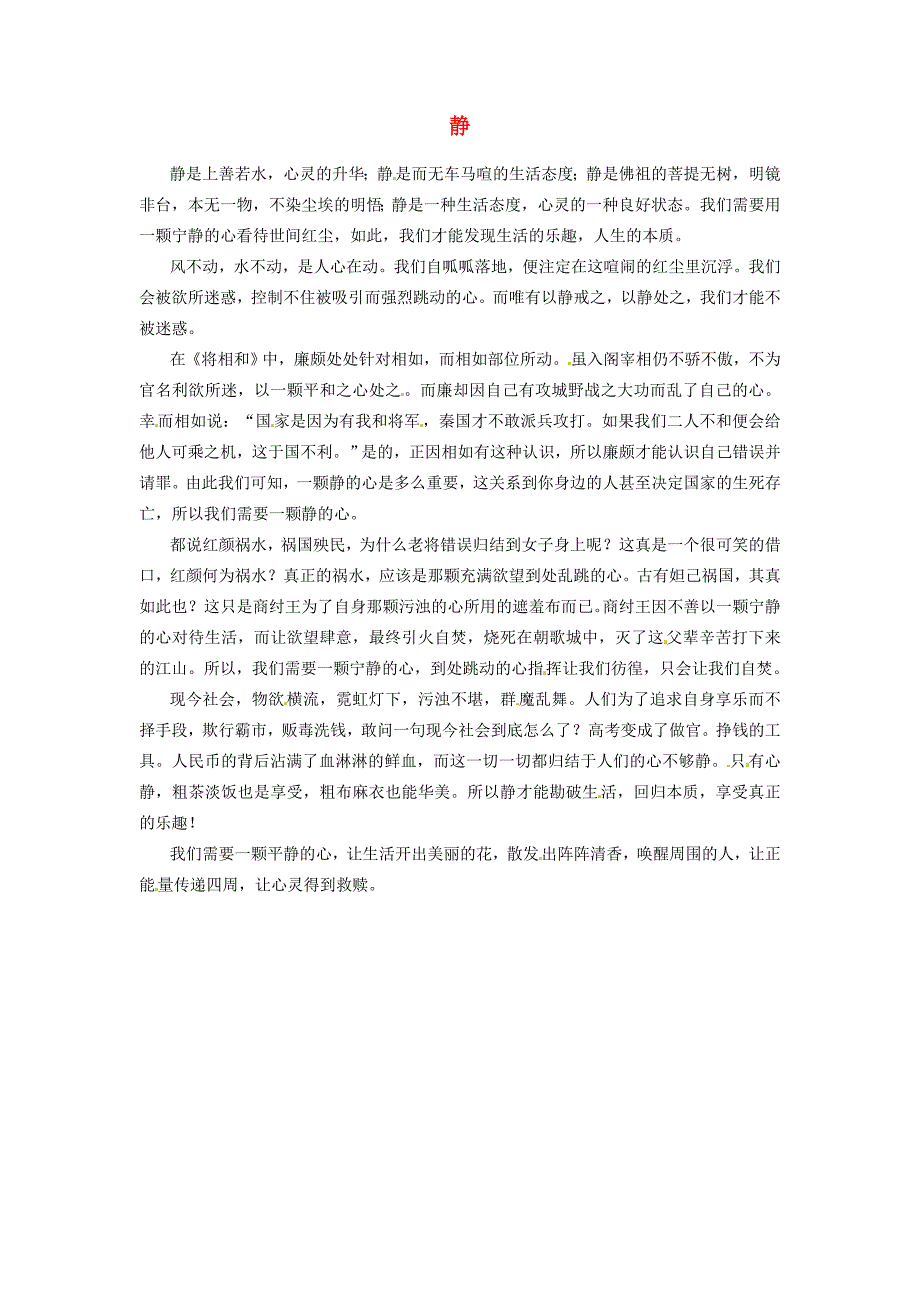 福建省大田一中高三语文上学期阶段考试作文&amp;ldquo;静&amp;rdquo;素材4_第1页