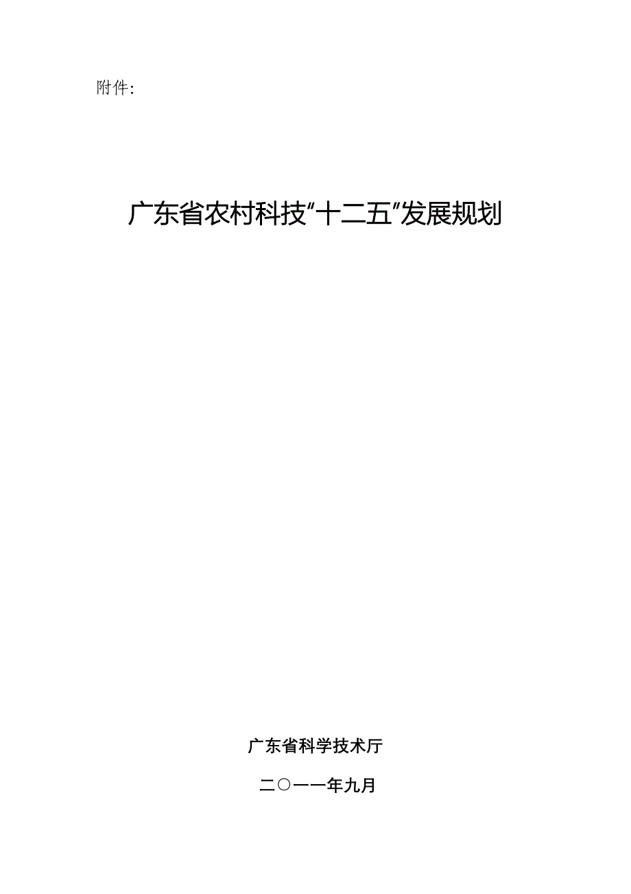 广东省农村科技“十二五”发展规划_第1页