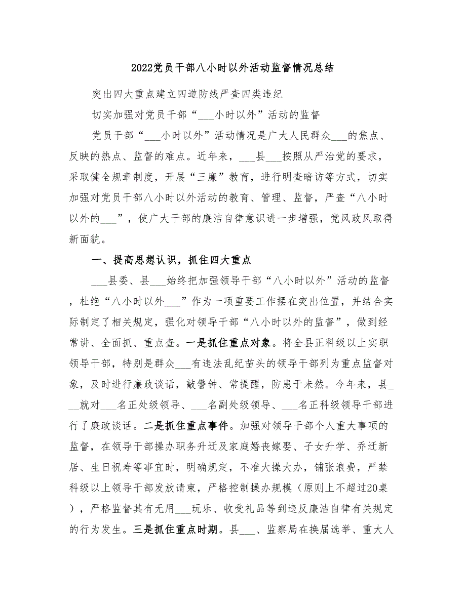 2022党员干部八小时以外活动监督情况总结_第1页