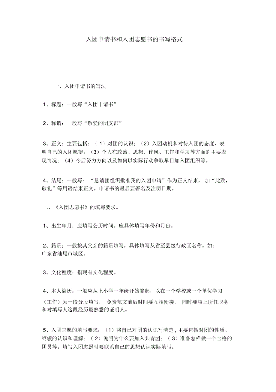 入团申请书和入团志愿书的书写格式_第1页