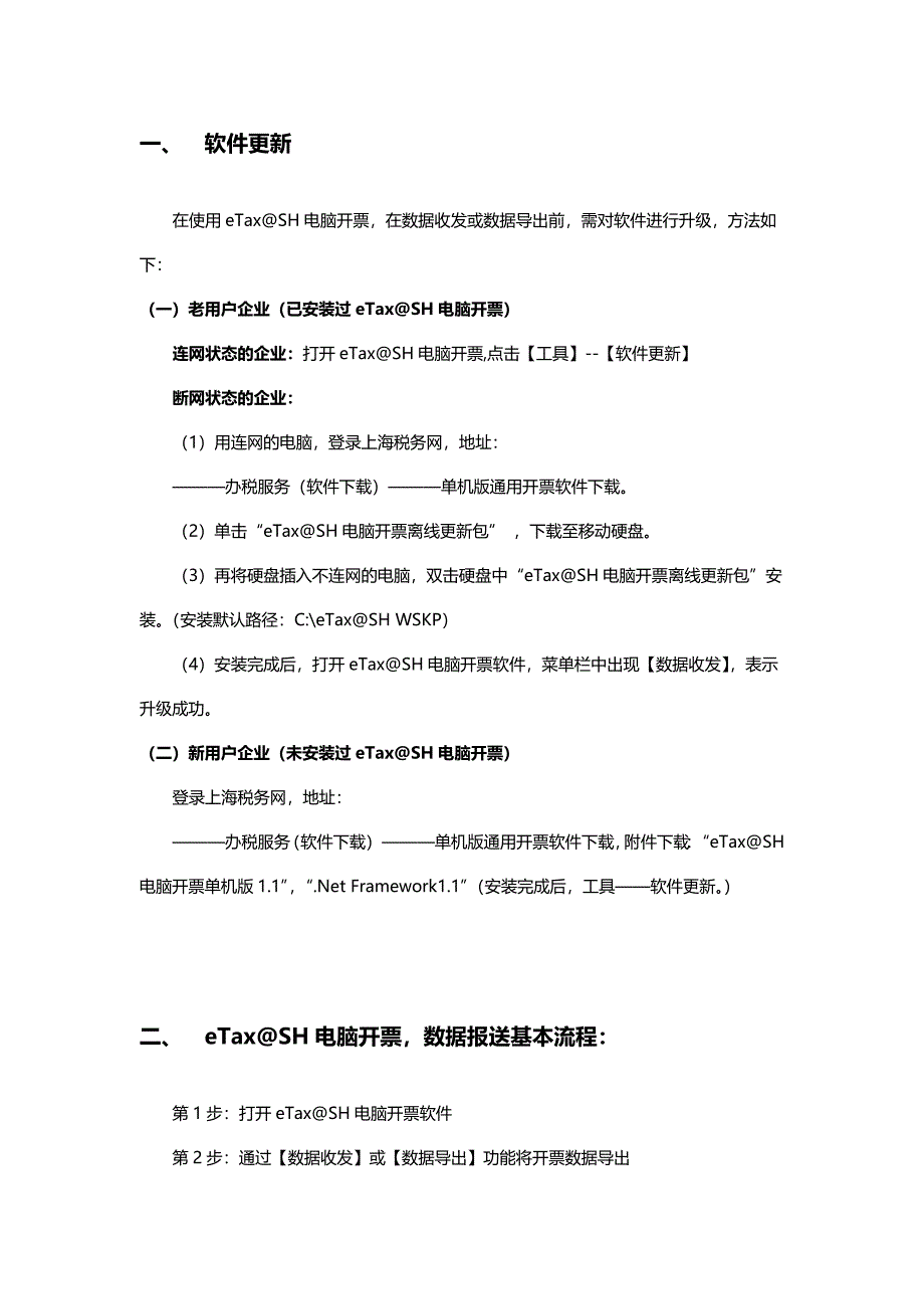 eTaxSH电脑开票数据报送使用手册_第3页