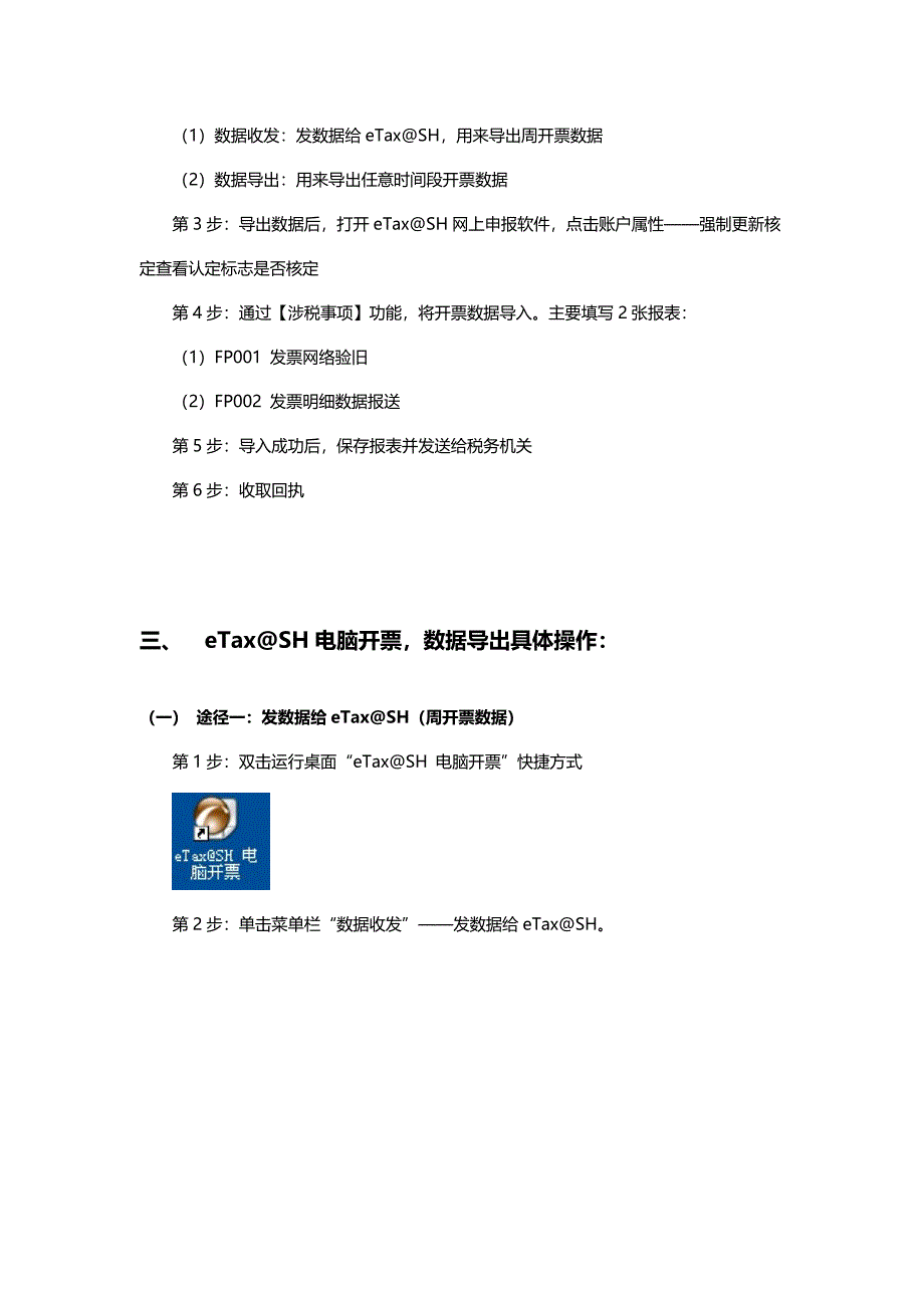 eTaxSH电脑开票数据报送使用手册_第4页