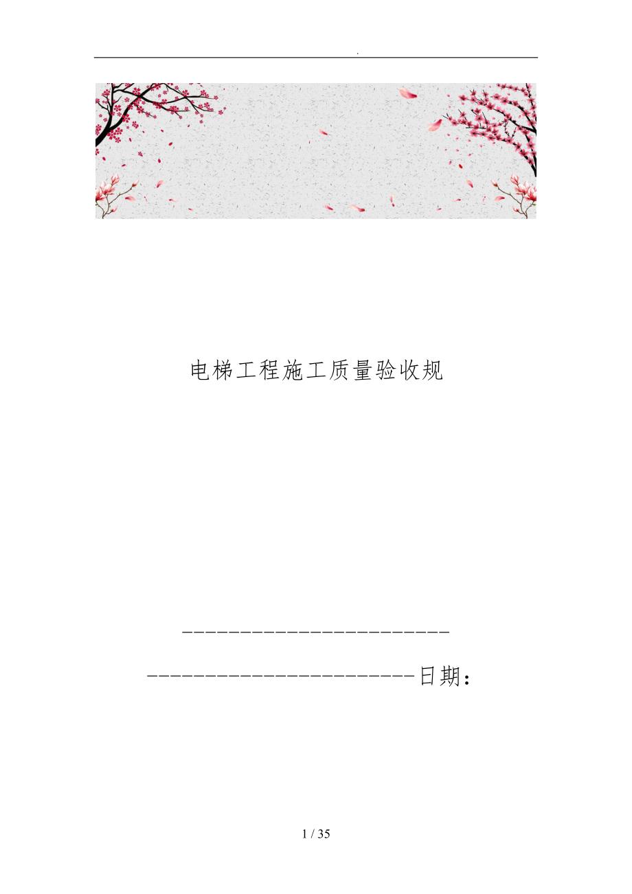 电梯工程施工质量验收规范_第1页