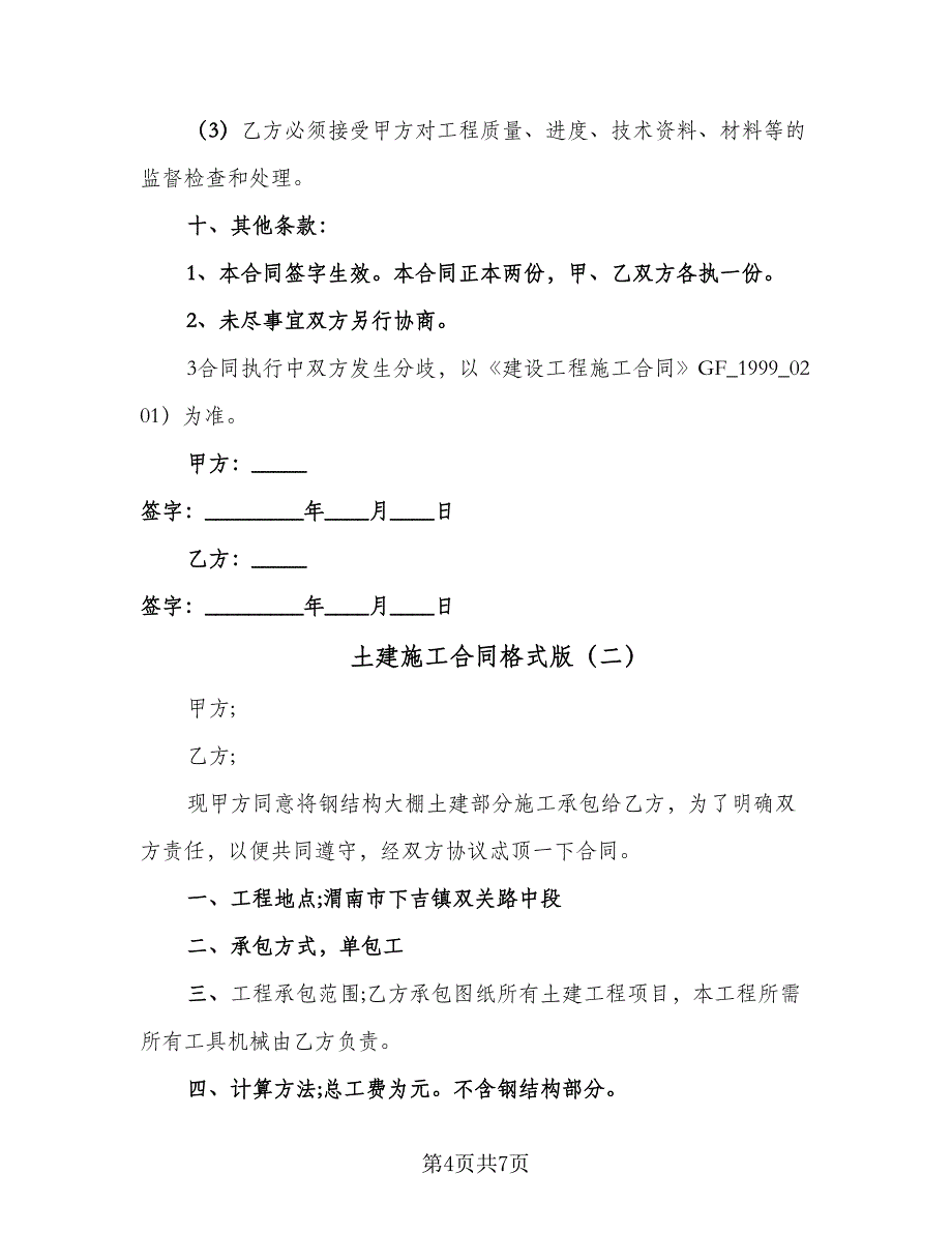 土建施工合同格式版（三篇）.doc_第4页