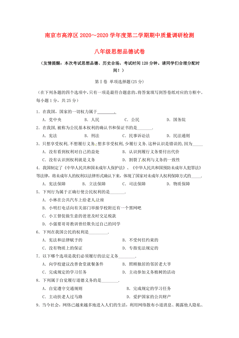 江苏省南京市高淳区八年级政治下学期期中质量调研检测试题新人教版_第1页