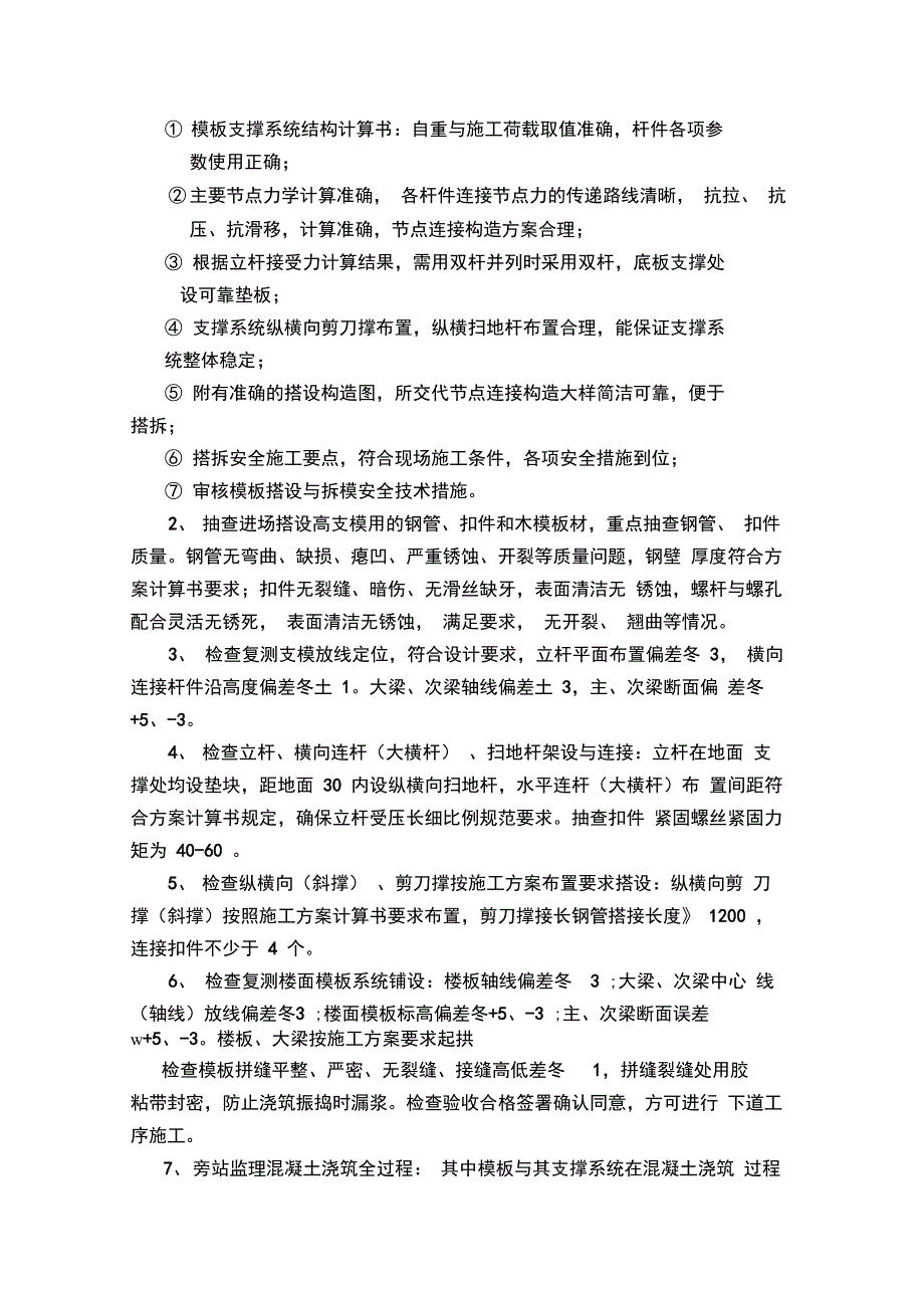 大跨度高支模高深梁监理细则_第4页