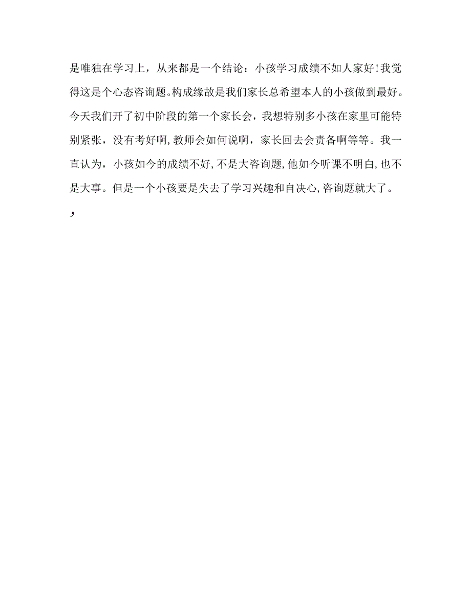 初一家长会家长发言稿_第3页