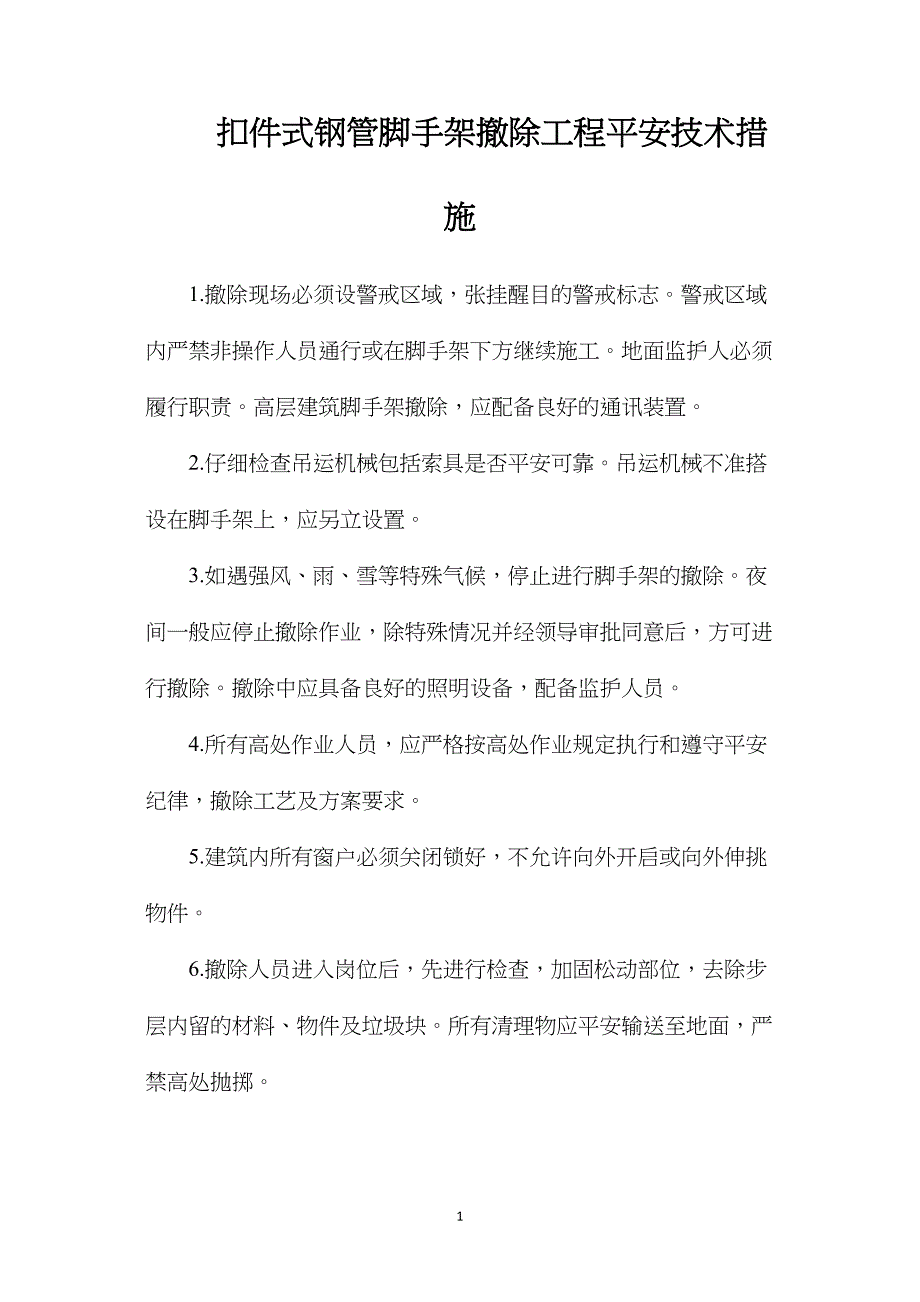 扣件式钢管脚手架拆除工程安全技术措施_第1页