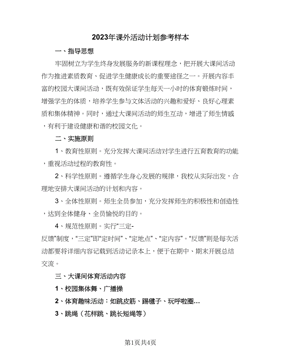 2023年课外活动计划参考样本（2篇）.doc_第1页