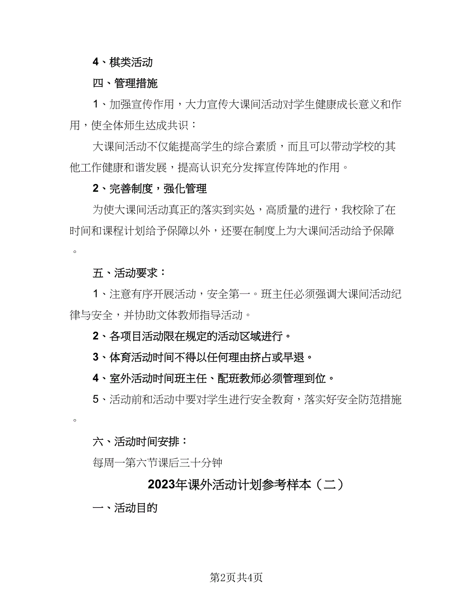 2023年课外活动计划参考样本（2篇）.doc_第2页