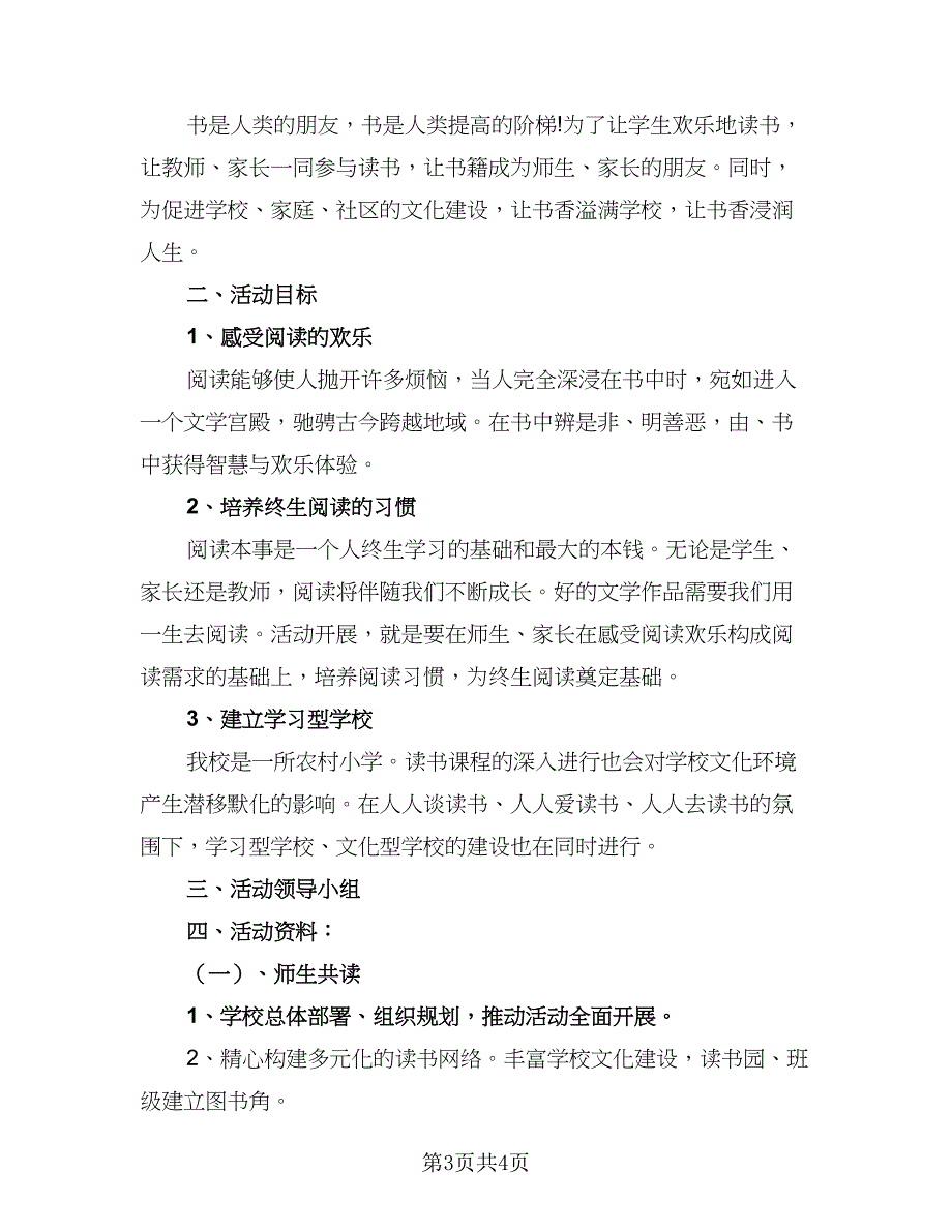 2023年课外活动计划参考样本（2篇）.doc_第3页