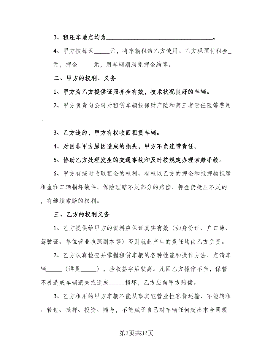 汽车租赁协议书标准样本（10篇）.doc_第3页