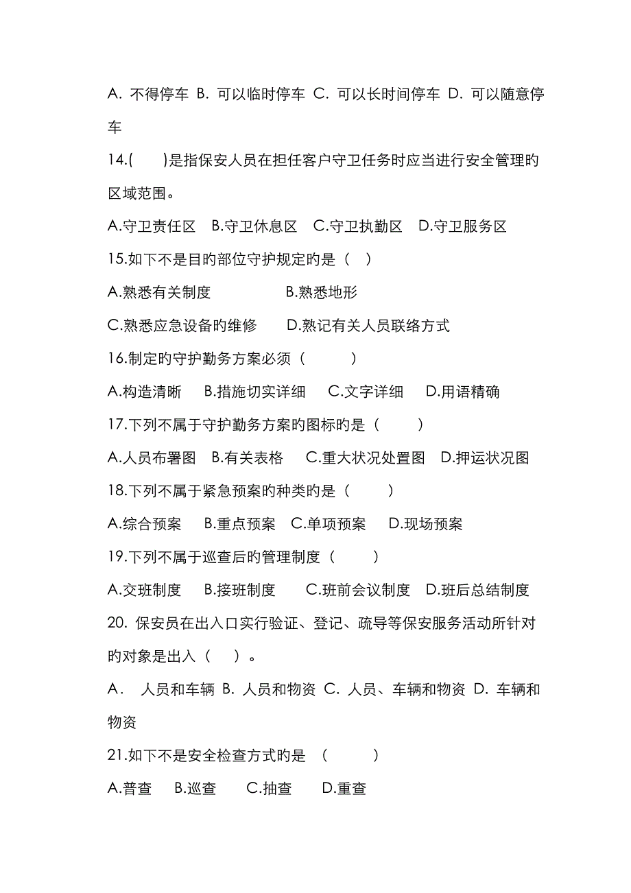 2023年江苏职业资格考试保安员三级理论试卷_第3页