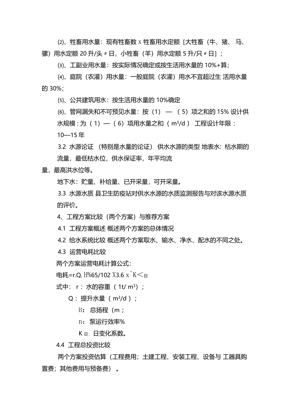 集中供水工程可行性研究报告编制提纲_第2页