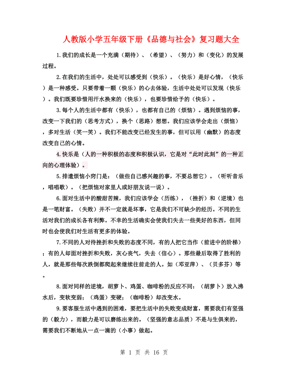 人教版小学五年级下册《品德与社会》复习题大全.doc_第1页