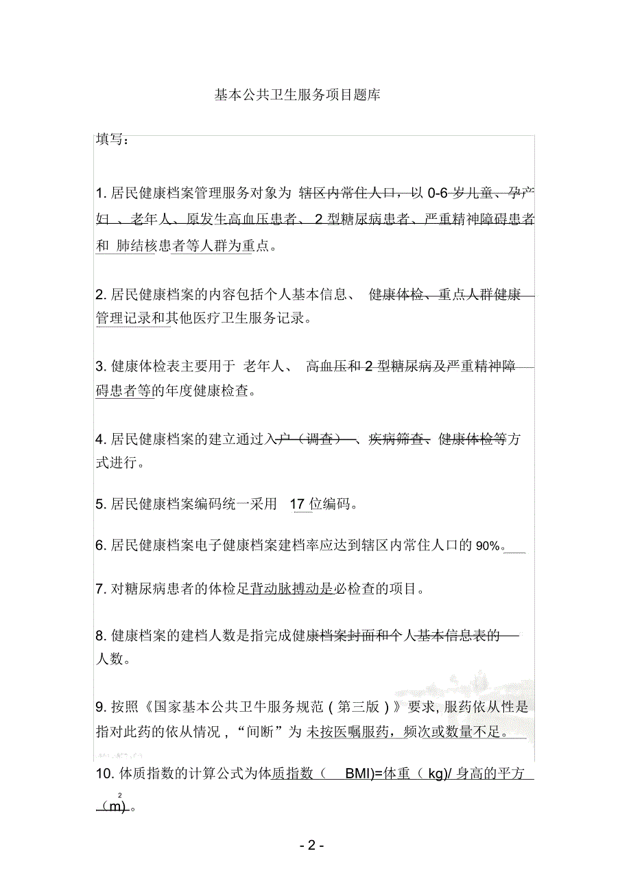 基本公共卫生服务项目题库_第2页