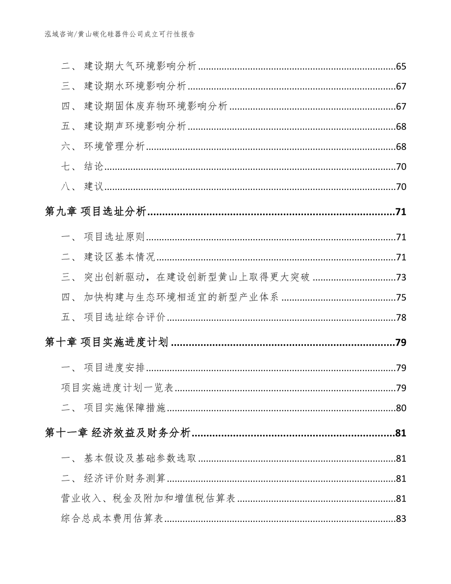 黄山碳化硅器件公司成立可行性报告模板参考_第4页