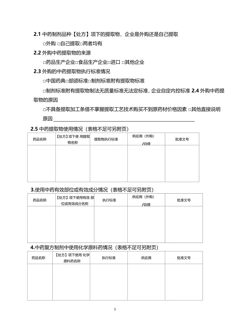 中药制剂生产企业调查问卷_第3页