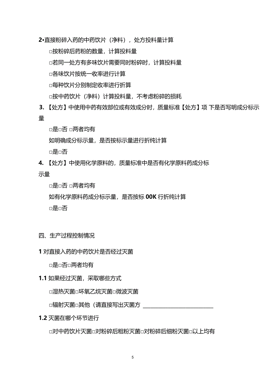 中药制剂生产企业调查问卷_第5页