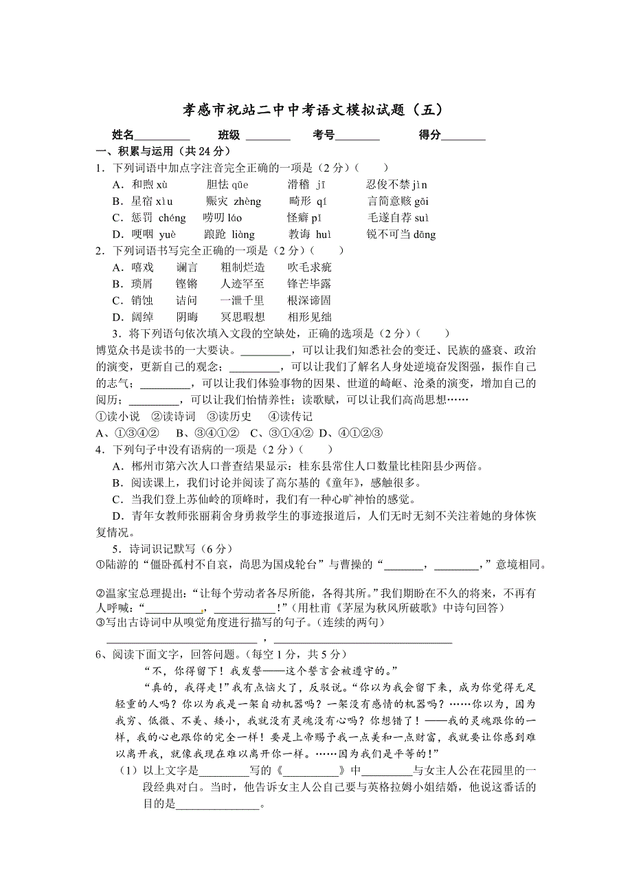 最新湖北省孝感市祝站二中中考语文模拟试题5及答案_第1页