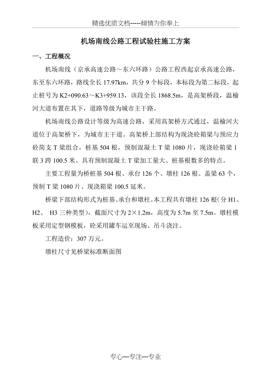 试验墩柱施工方案_第1页