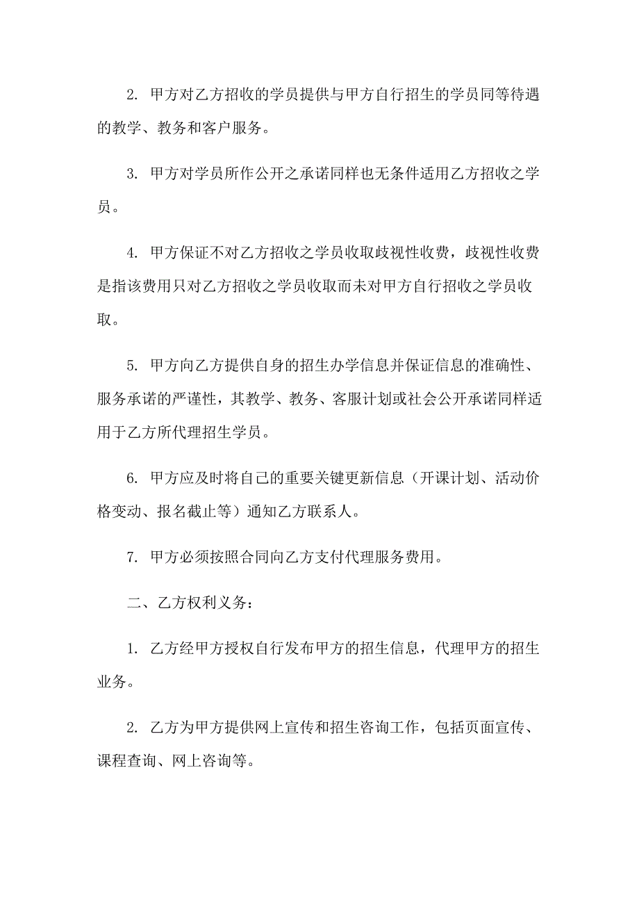 2023年招生代理协议书范文合集7篇_第2页