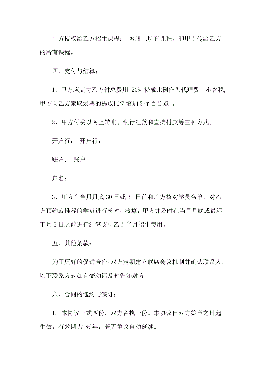 2023年招生代理协议书范文合集7篇_第4页