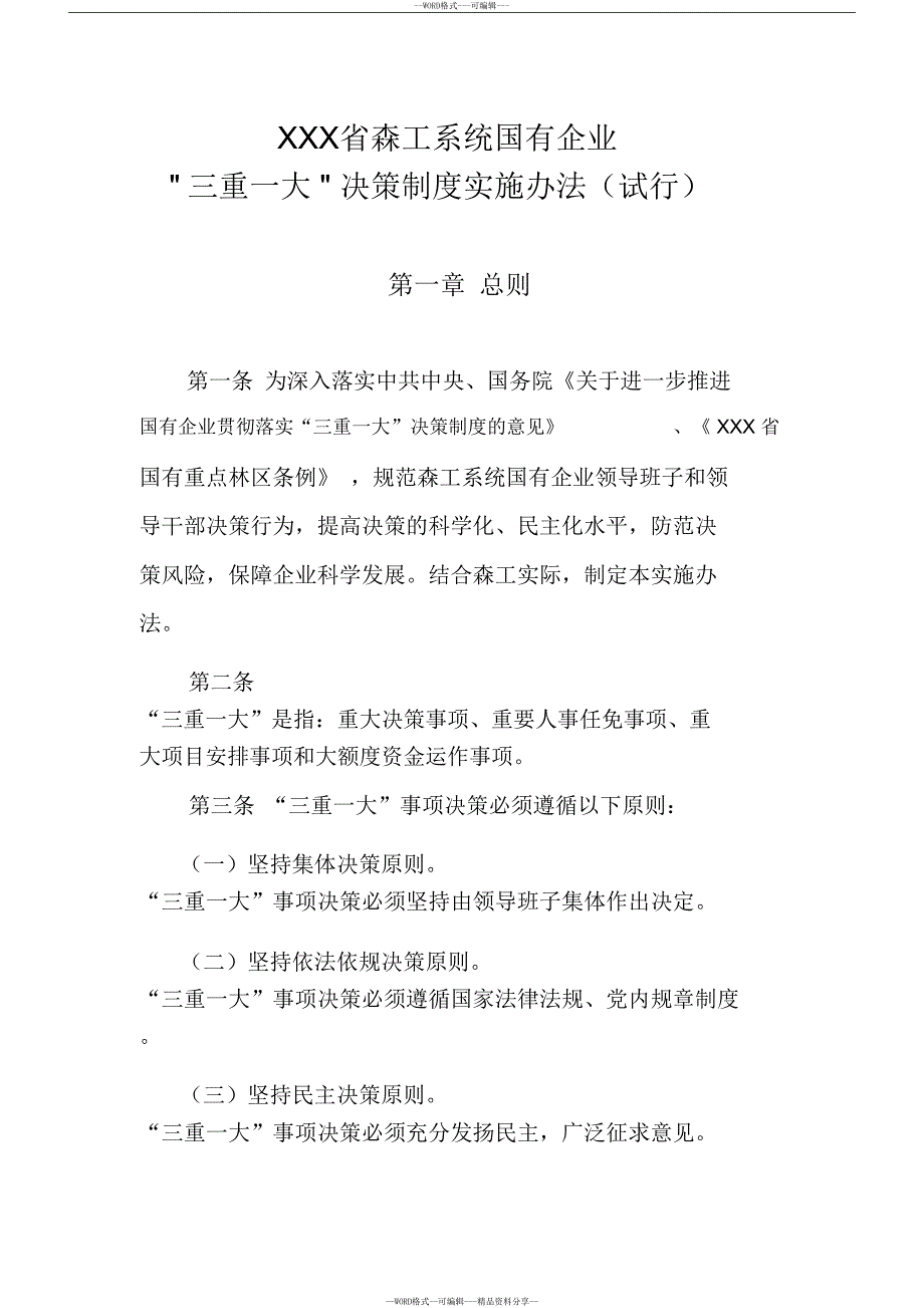 国有企业三重一大决策制度实施办法(20190412070504)(DOC 10页)_第1页