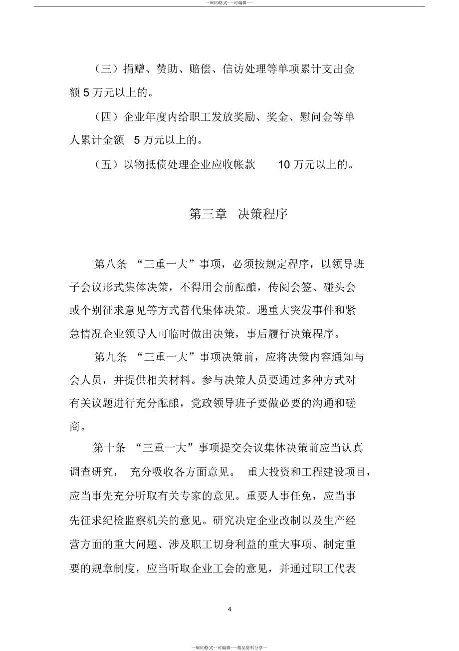 国有企业三重一大决策制度实施办法(20190412070504)(DOC 10页)_第5页