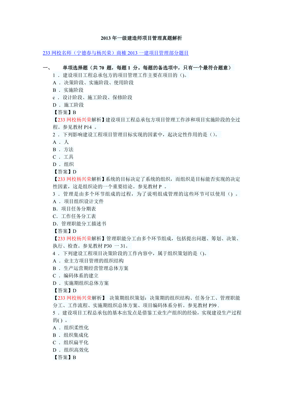 2013年一级建造师项目管理真题解析_第1页