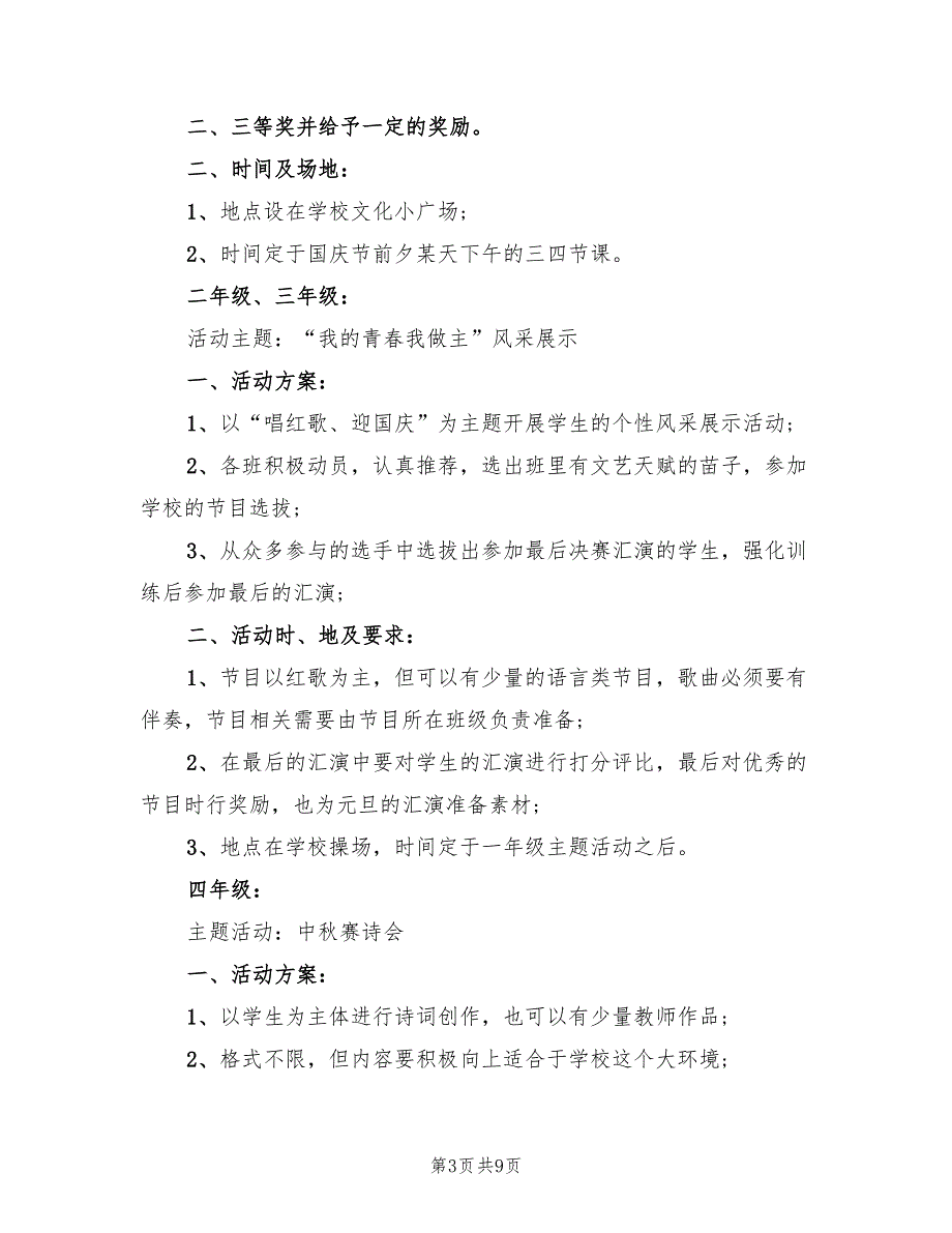 学校中秋国庆双节活动策划方案（五篇）_第3页