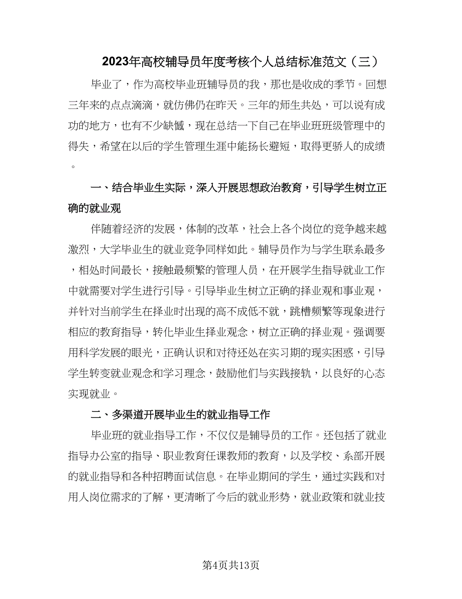 2023年高校辅导员年度考核个人总结标准范文（5篇）_第4页