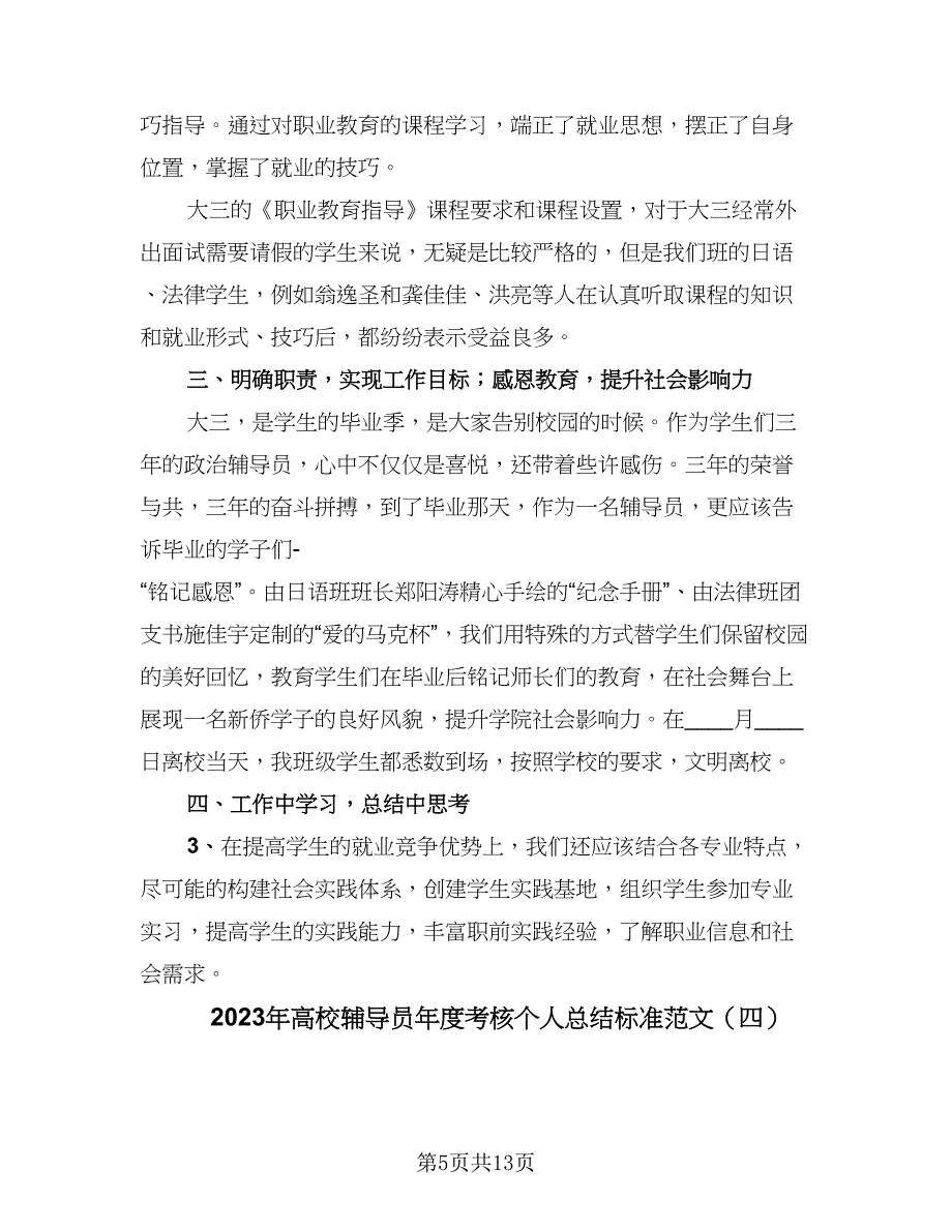 2023年高校辅导员年度考核个人总结标准范文（5篇）_第5页