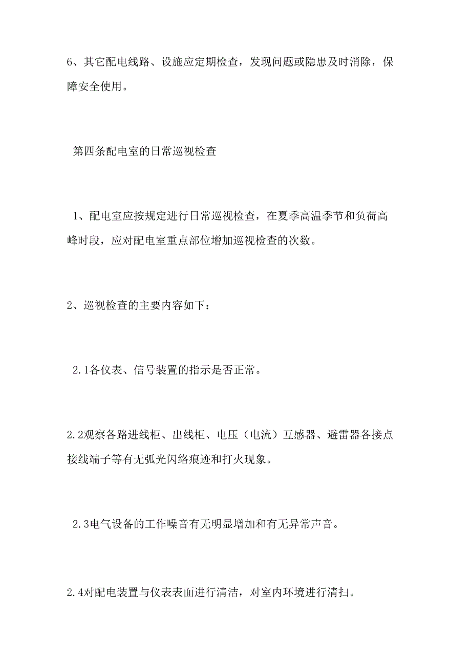 配电室安全日常巡查制度_第3页