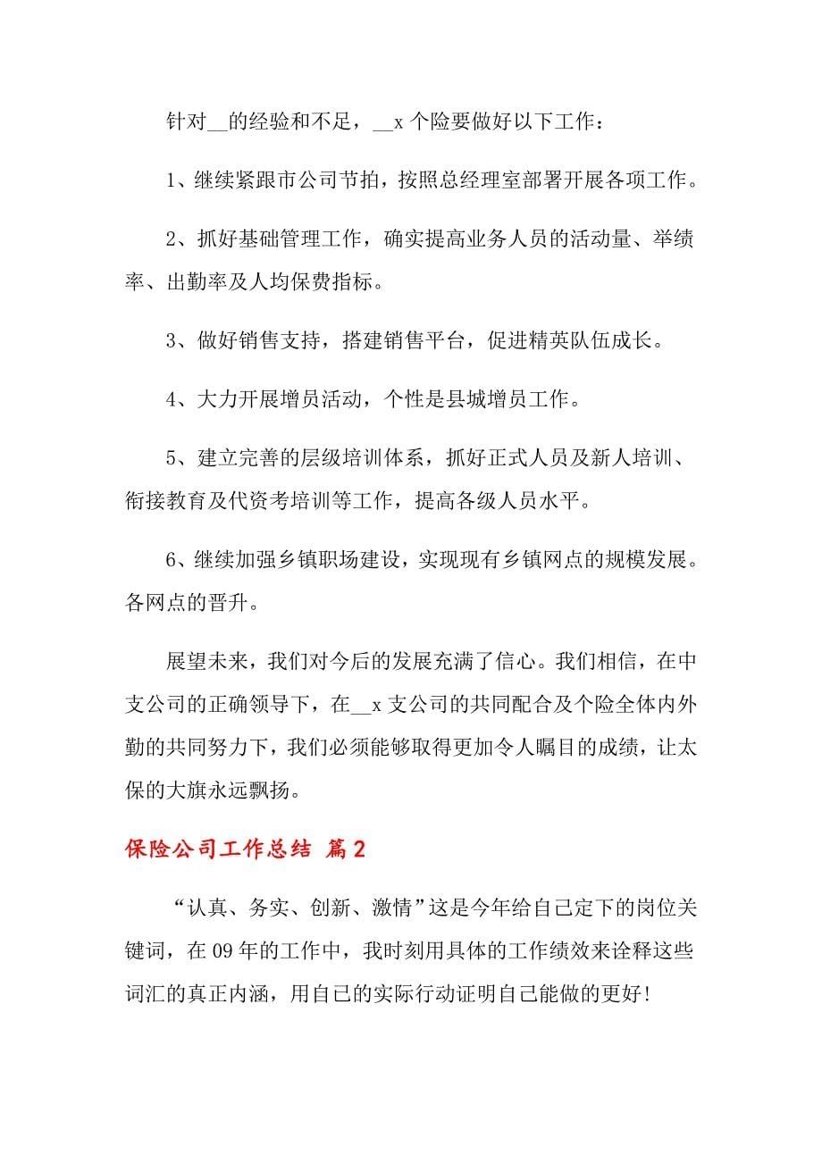 （整合汇编）保险公司工作总结合集五篇_第5页