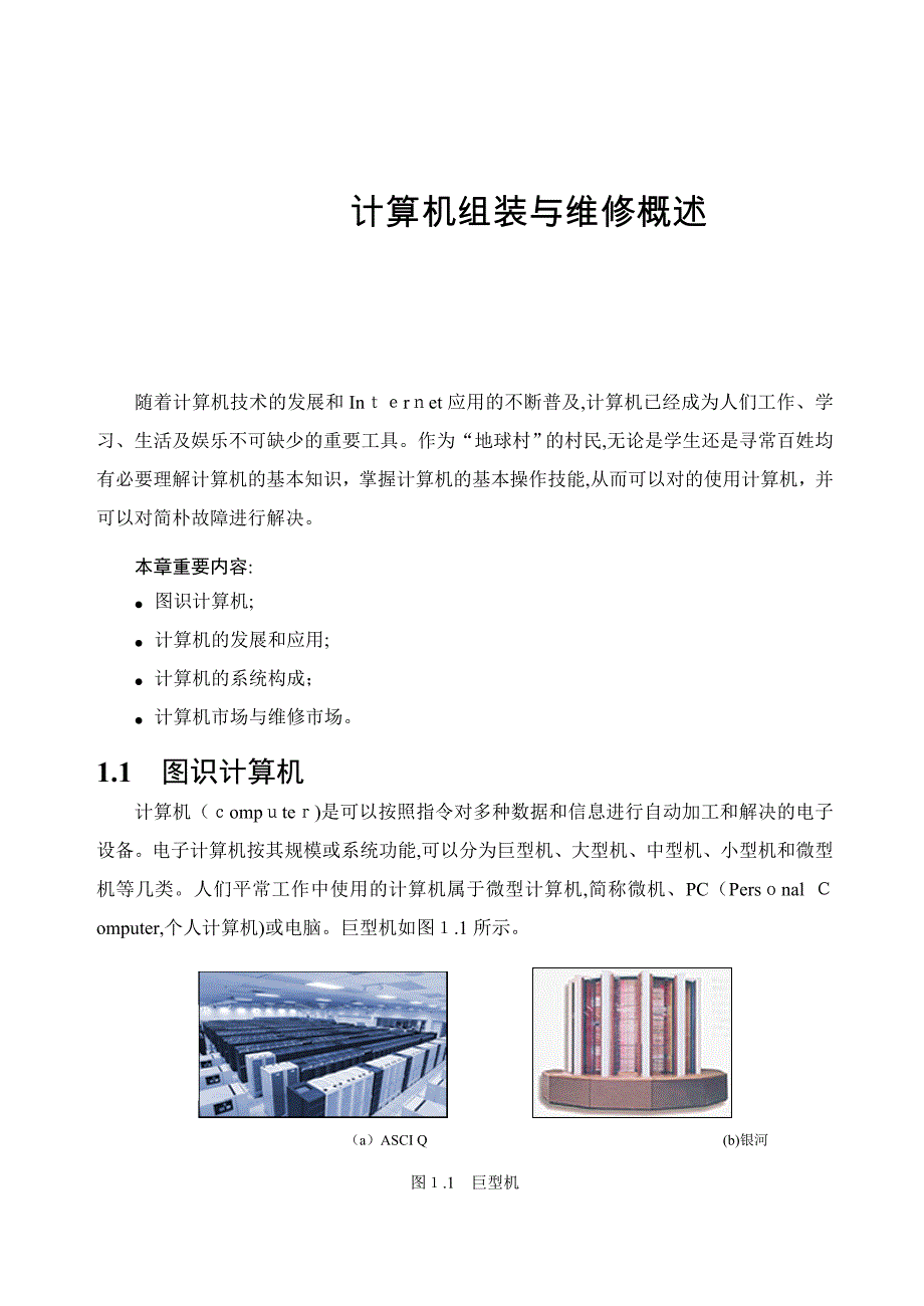 计算机组装与维修教案_第1页