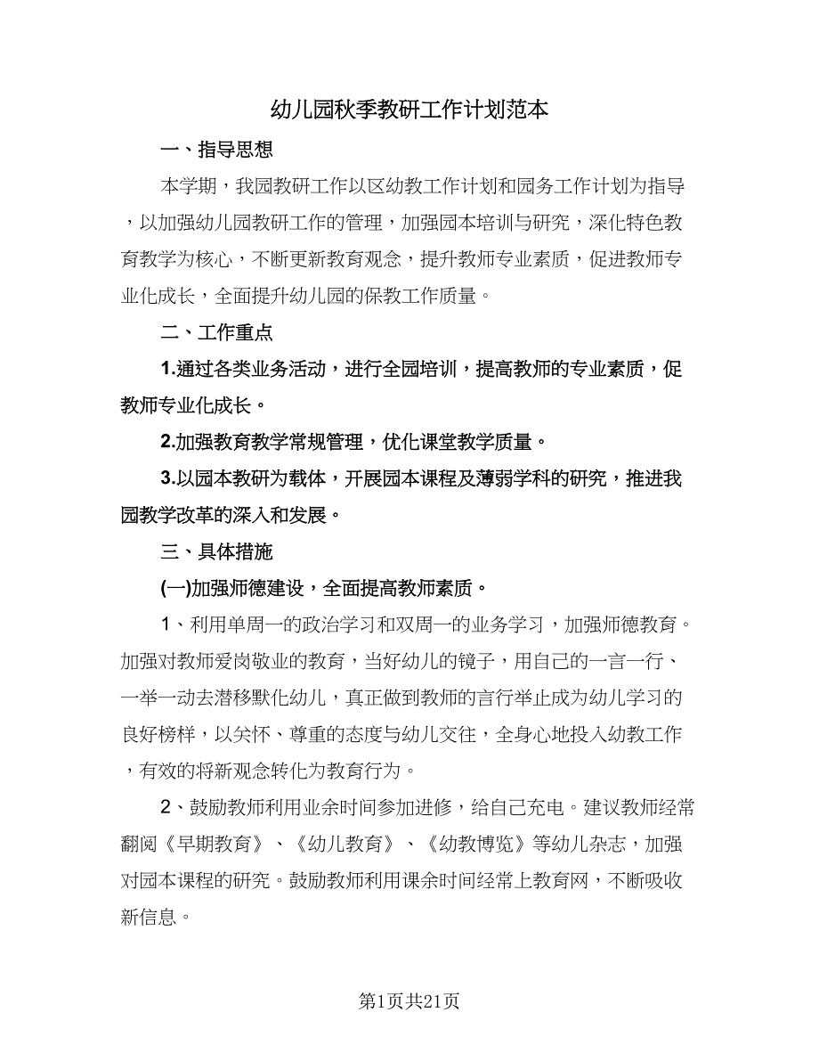 幼儿园秋季教研工作计划范本（6篇）.doc_第1页