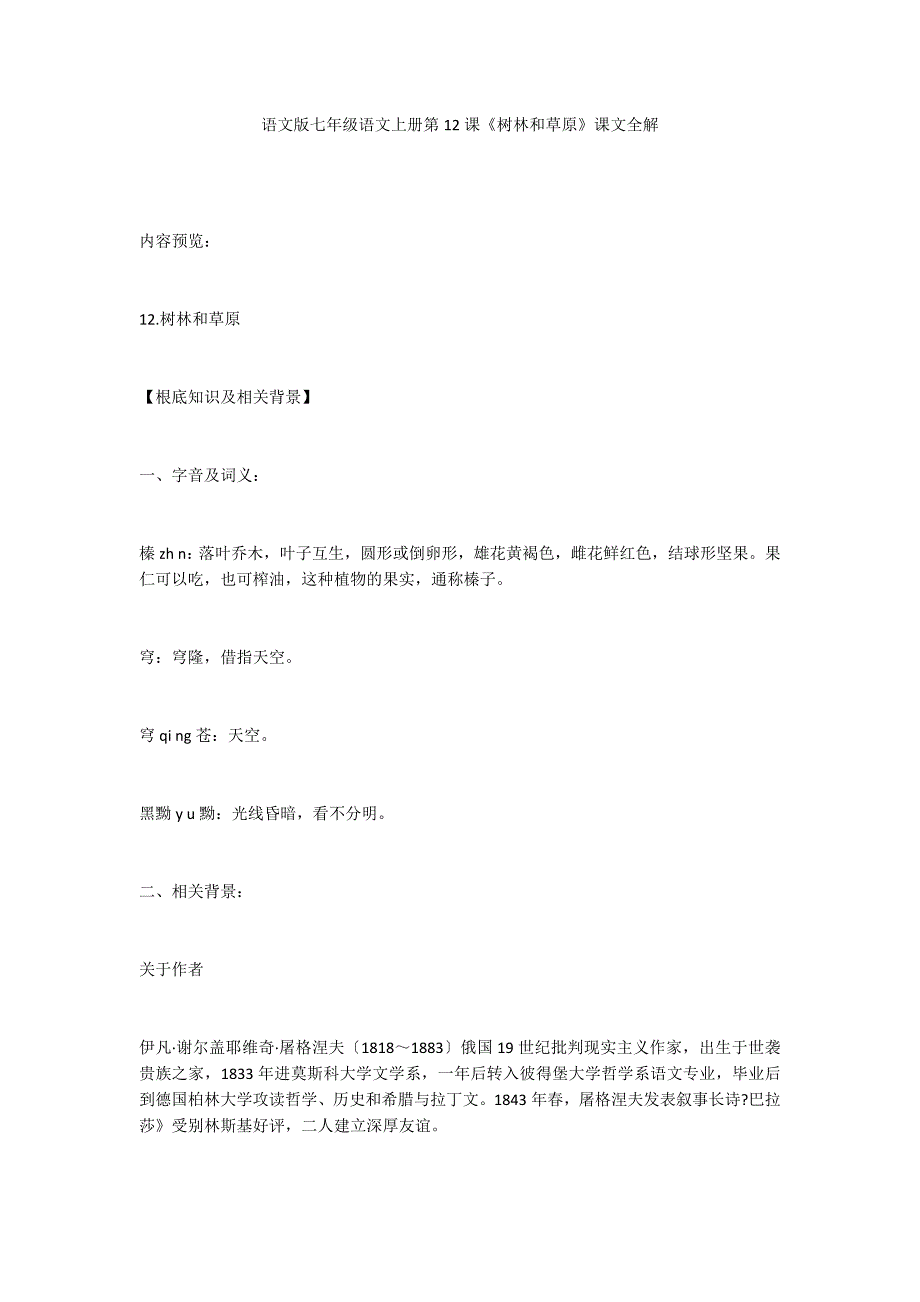 语文版七年级语文上册第12课《树林和草原》课文全解_第1页