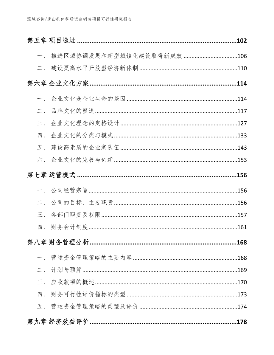 唐山抗体科研试剂销售项目可行性研究报告模板参考_第4页