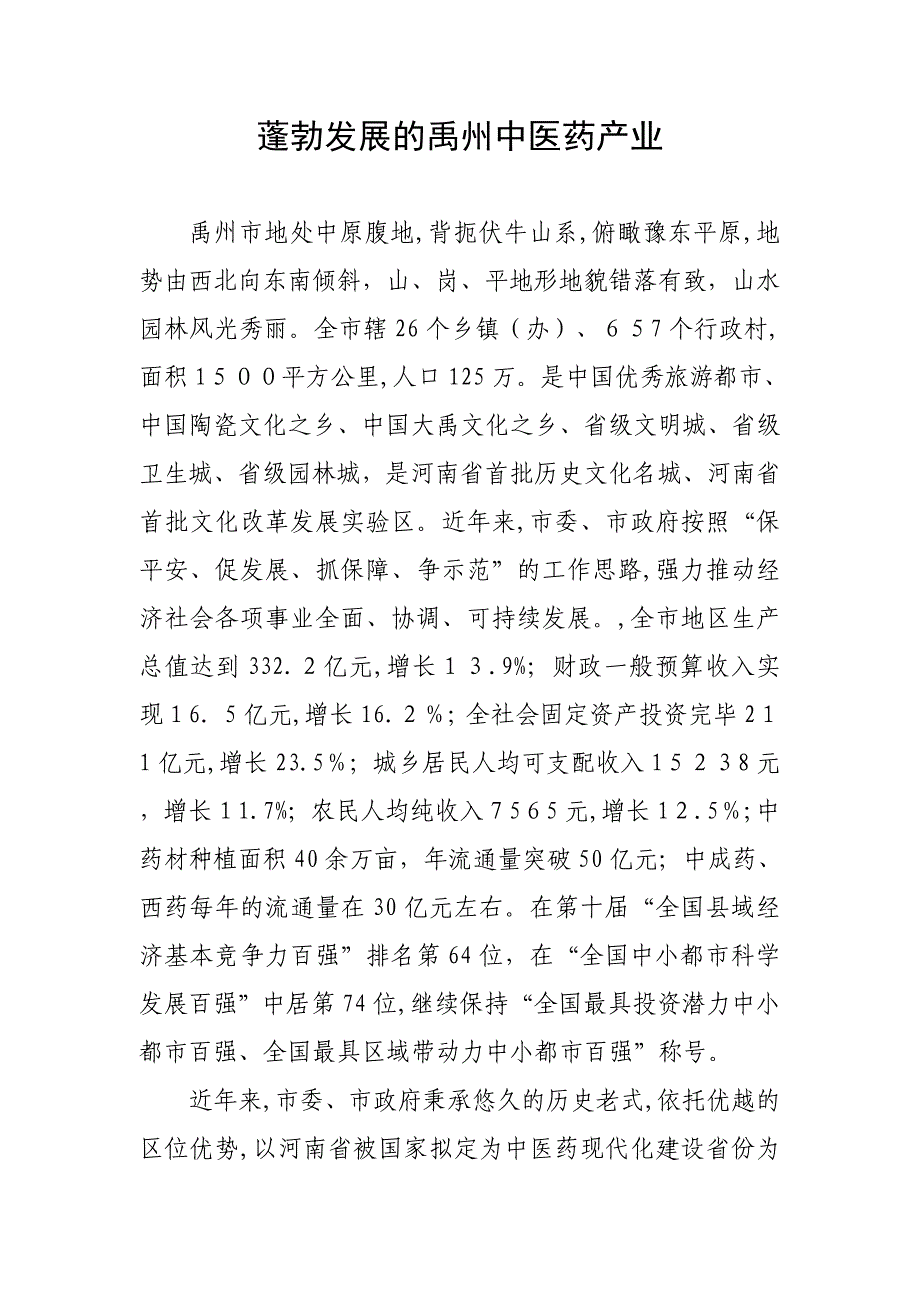 蓬勃发展的禹州中医药产业_第1页